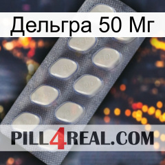 Дельгра 50 Мг 08